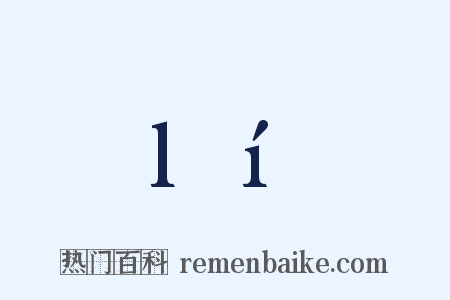 lí是什么意思的图片